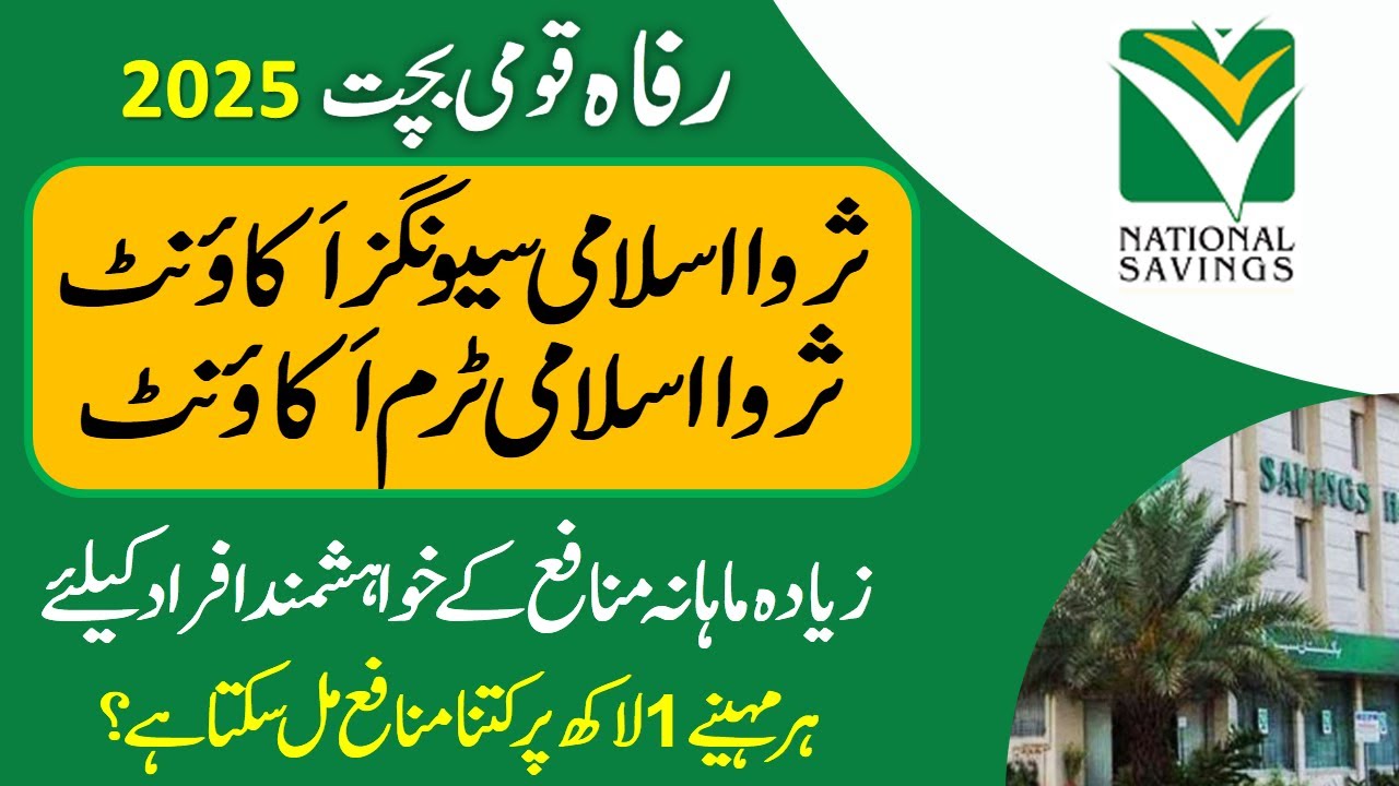 National Savings Sarwa Islamic Savings & Term Account Profit Rates 2025 ll For Higher Profit Seekers