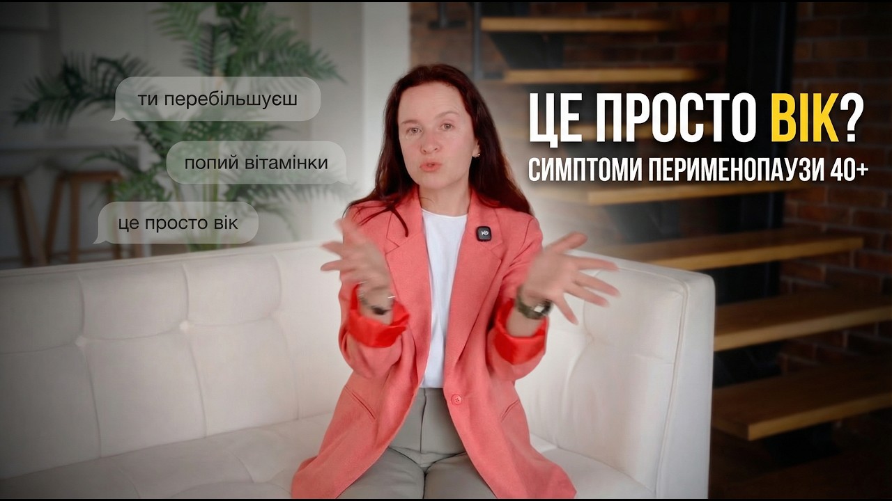 Це просто вік? Вся правда про перименопаузу 40+ | Симптоми, про які вам не сказали