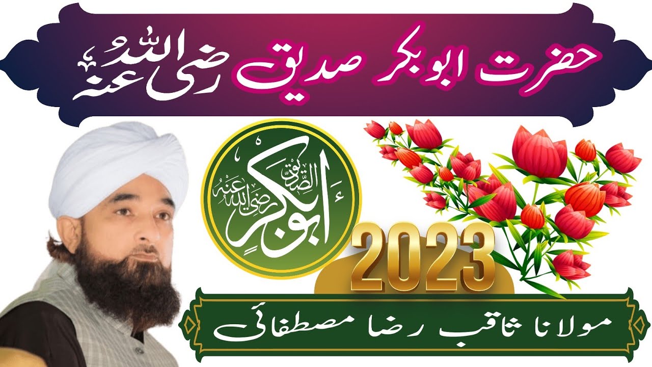 Shan e hazrat Abu Bakar Siddique Akbar by molana Raza SAQIB Mustafai sahab | new bayan 2023 |
