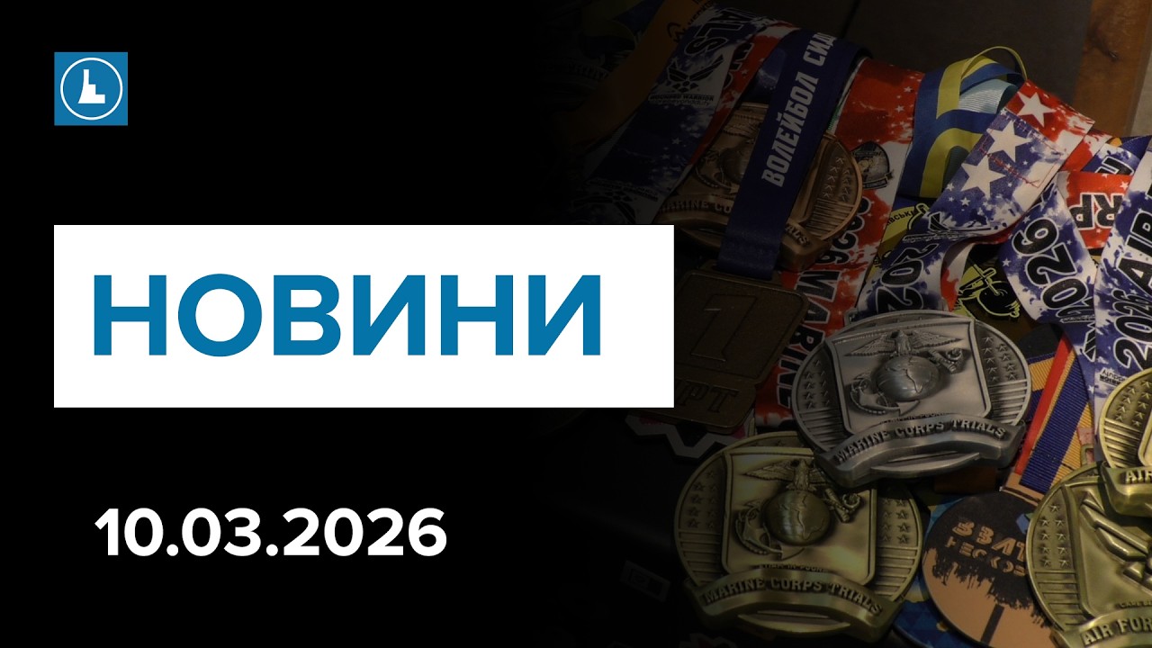 Новини 10 березня. Місто після зими. Нагороди з Каліфорнії: здобутки прикарпатських ветеранів.