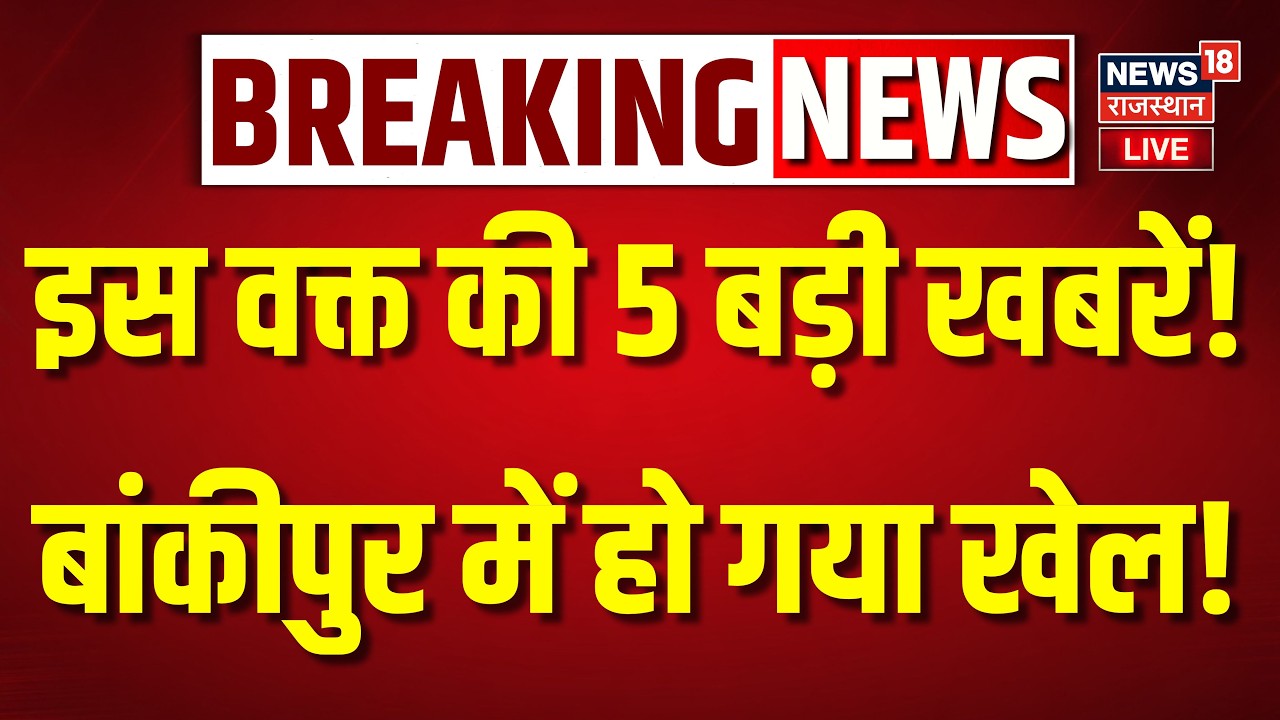 Rajasthan Top 5 News Live | इस वक्त की 5 बड़ी खबरें | Bankipur By Polls |Datia By Polls |Bihar News