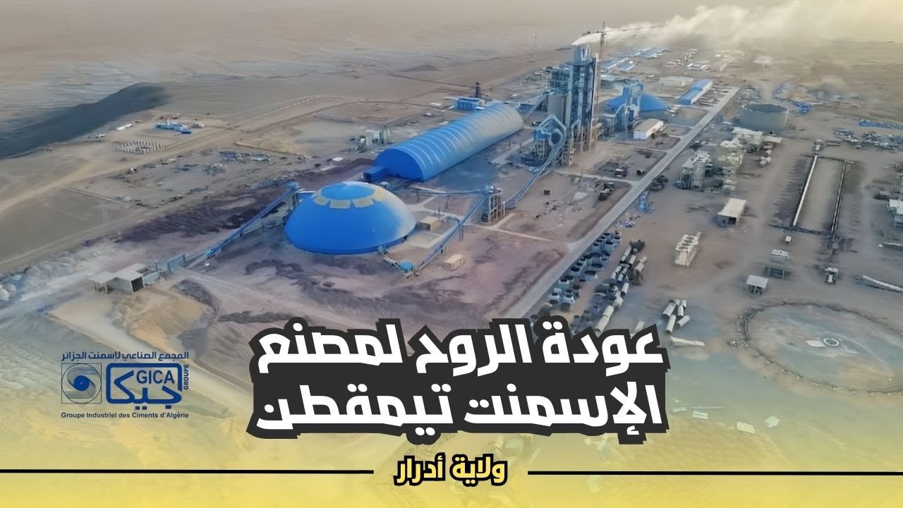 عودة الروح لمصنع الإسمنت جيكا بمنطقة تيمقطن ولاية ادرار