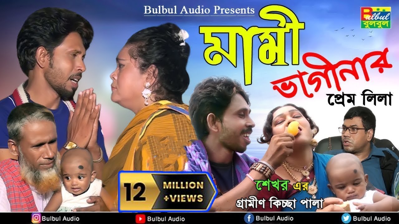 Shekhor - মামি ভাগিনার প্রেম লিলা গ্রামিন কিচ্ছা - Mami Baginar Prem Lila | New Kissa Pala 2018