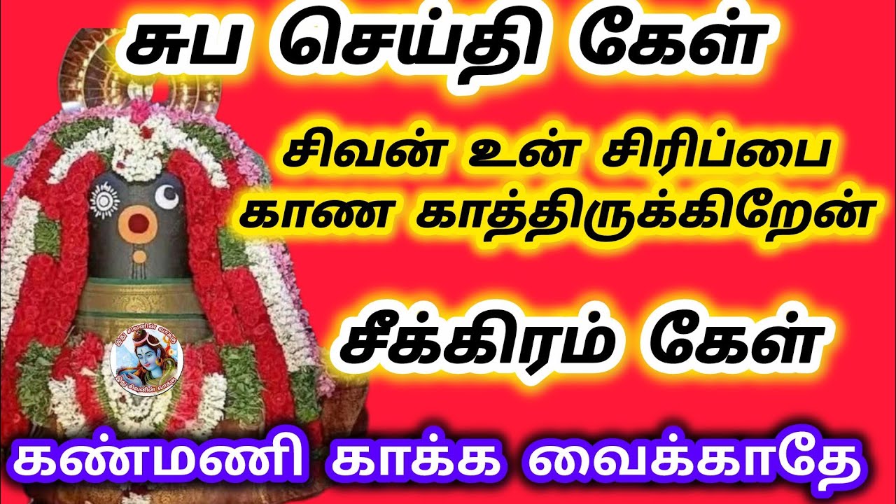 சுப செய்தி கேள் உன் சிவன் உன் சிரிப்பை காண காத்திருக்கிறேன் சீக்கிரம் கேள் கண்மணி காக்க வைக்காதே