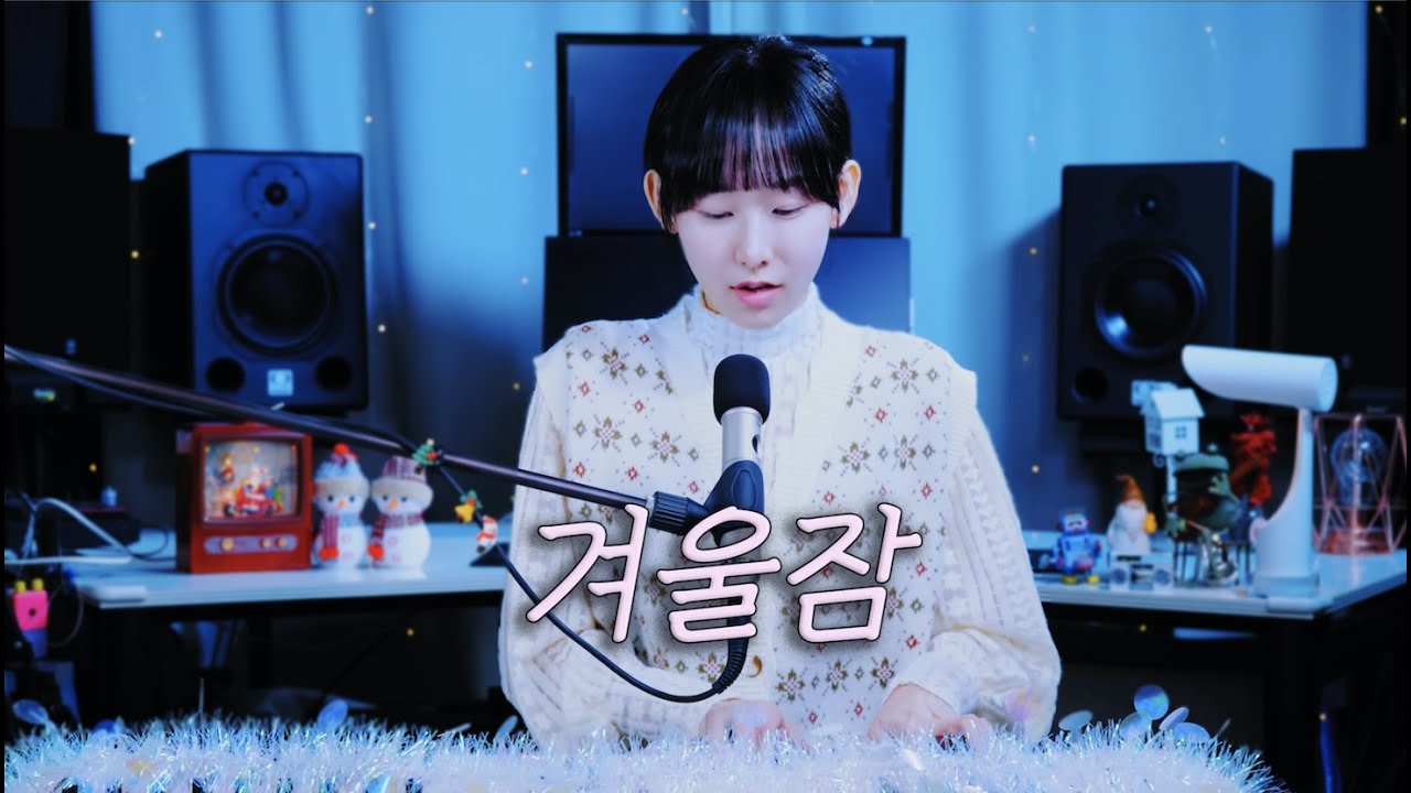 IU '겨울잠 (Winter Sleep)' (Cover by SeoRyoung 박서령)
