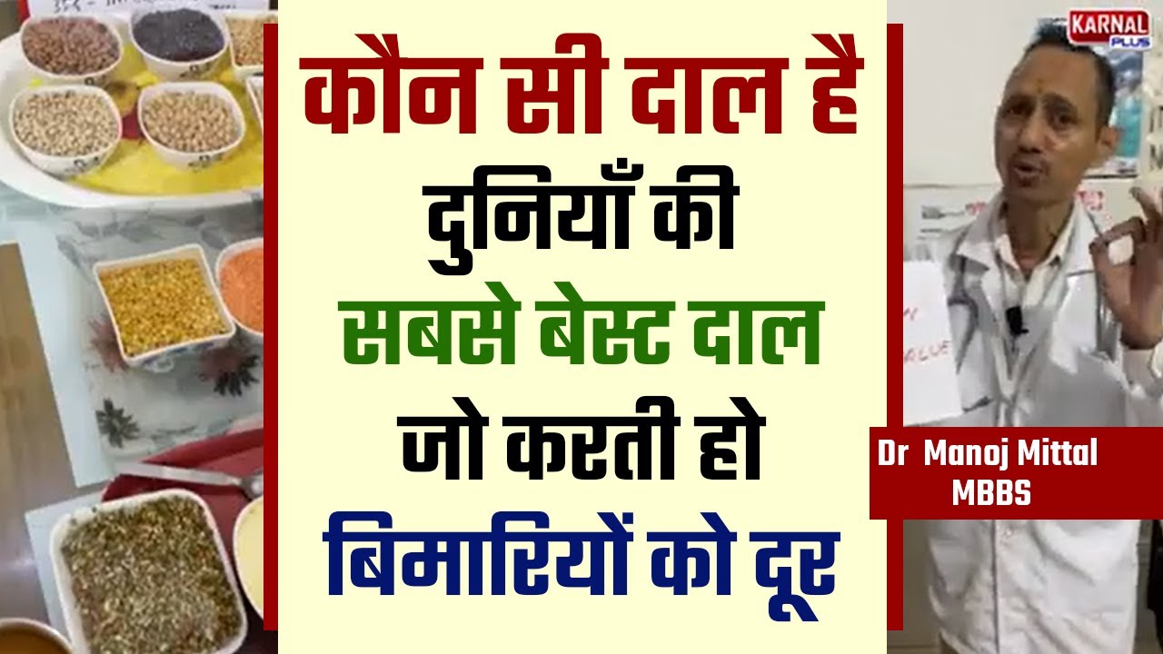 ये दाल है दुनियाँ की सबसे बेस्ट दाल इसे खाने वाला कभी बीमार नहीं होता Dr  Manoj Mittal MBBS