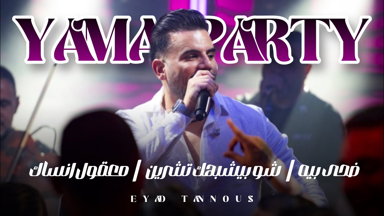 Eyad Tannous | (Yama Party 2025) اياد طنوس|ضحى بيه - شو بيشبهك تشرين- معقول انساك  - حفلة ياما حيفا