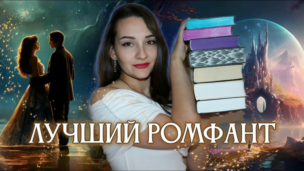 💜Романтическое фэнтези, которое ТЫ ПОЛЮБИШЬ 💜  Лучший ромфант ✨ Женское фэнтези, ромэнтези