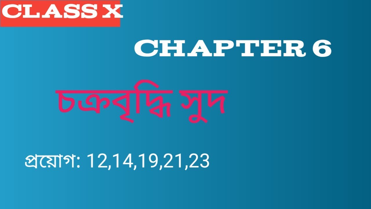 class x chapter 6 চক্রবৃদ্ধি সুদ || কষে দেখি 6.1 || প্রয়োগ 12,14,19,21,23