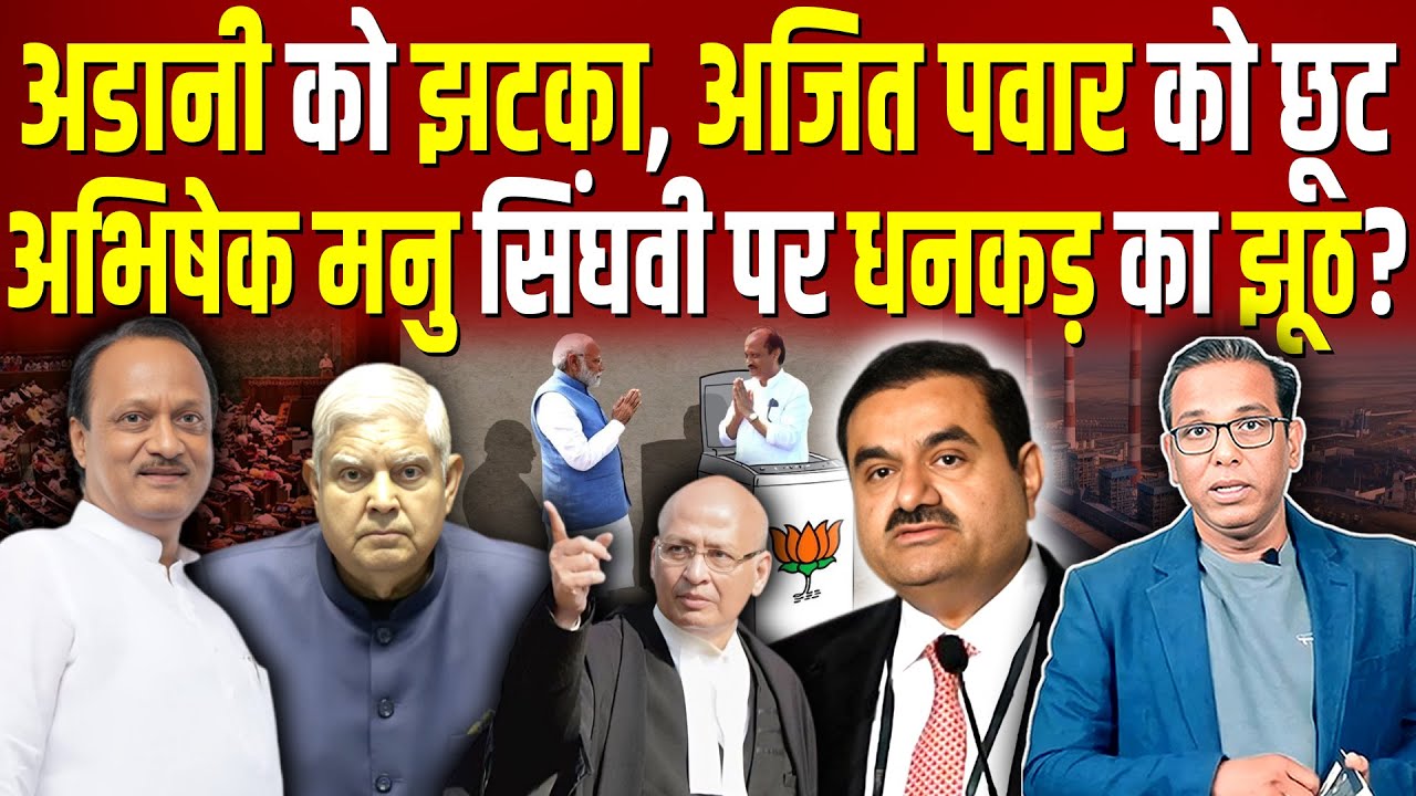 Adani को झटका, Ajit Pawar को छूट, Abhishek Manu Singhvi पर धनकड़ का झूठ?  #ashokkumarpandey