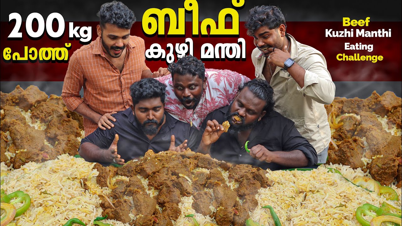 സർവകാല റെക്കോർഡ് ഇട്ട ഒരു ബീഫ് മന്തി തീറ്റ മത്സരം #eatingchallenge #psychoaliyanz #challenge