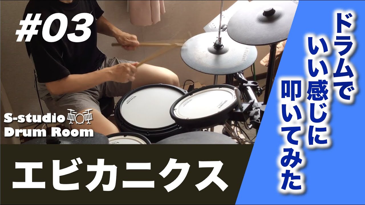 03ドラムでエビカニクスをいい感じで叩いてみた