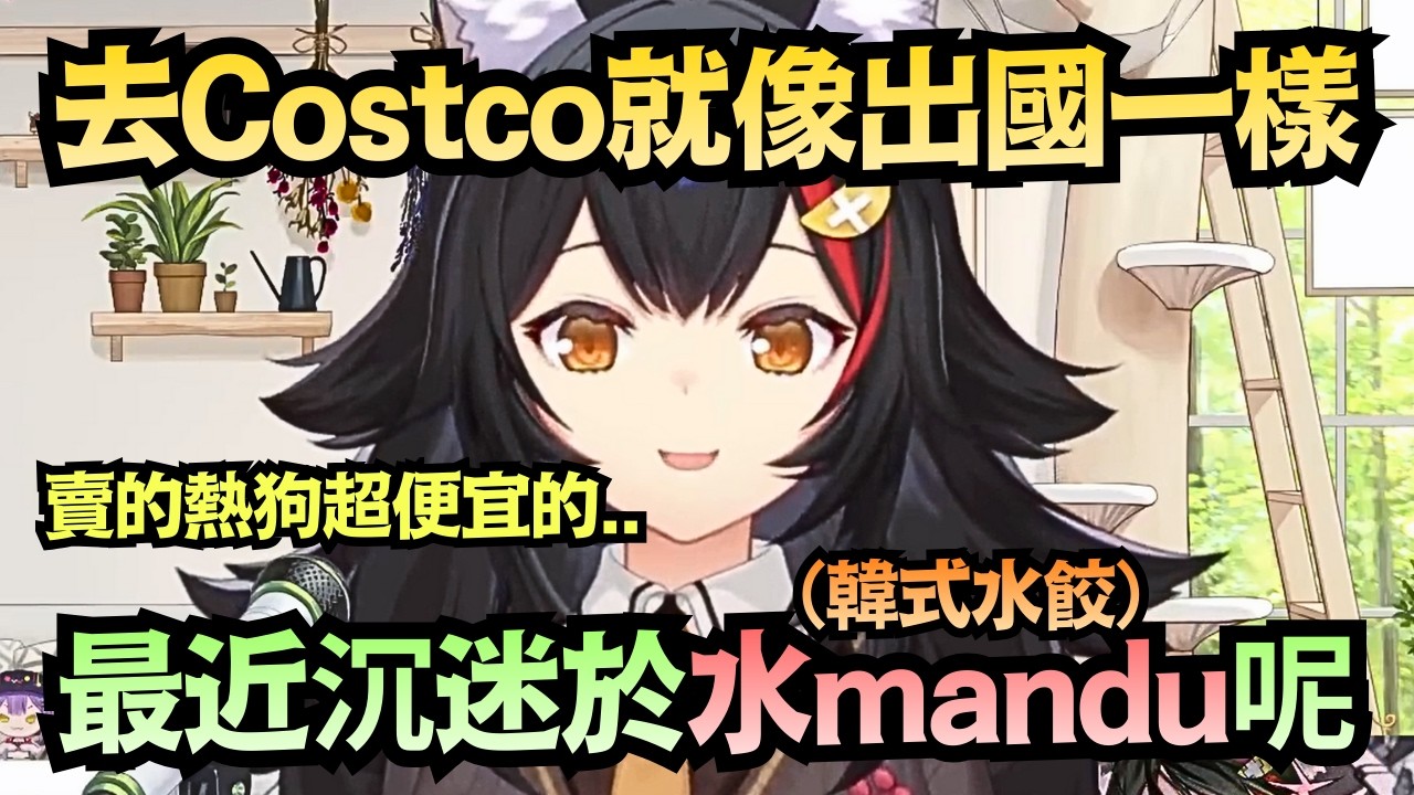 「好市多必買水mandu!」Mio和Pekora與諾艾爾去逛Costco 只要180日圓就能吃到熱狗+飲料無限續杯！連試吃都大份到超離譜！？【大神ミオ】【hololive中文/翻譯/精華】