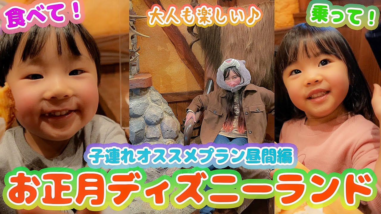 最近のディズニー回るの難しいけどめっちゃうまく回れた子連れオススメプランの昼間の様子。【お正月】