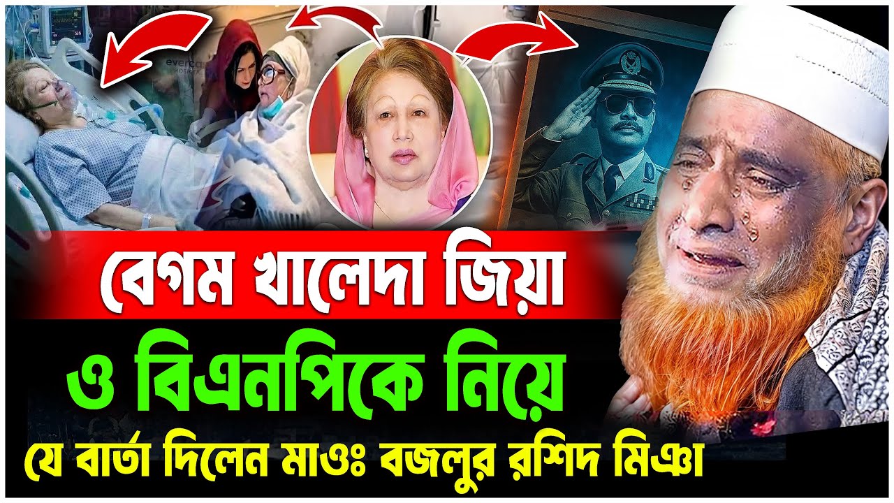 বেগম খালেদা জিয়া ও বিএনপিকে নিয়ে যা বললেন  বজলুর রশিদ ওয়াজ ২০২৫ । bozlur roshid waz । MBRI TV