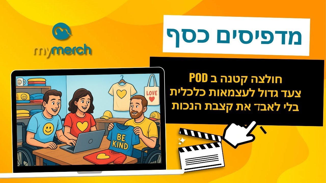 חולצה קטנה לשיקום, צעד גדול לעצמאות כלכלית. POD ככלי בטוח לשיקום נכים ומקבלי קצבאות נכות