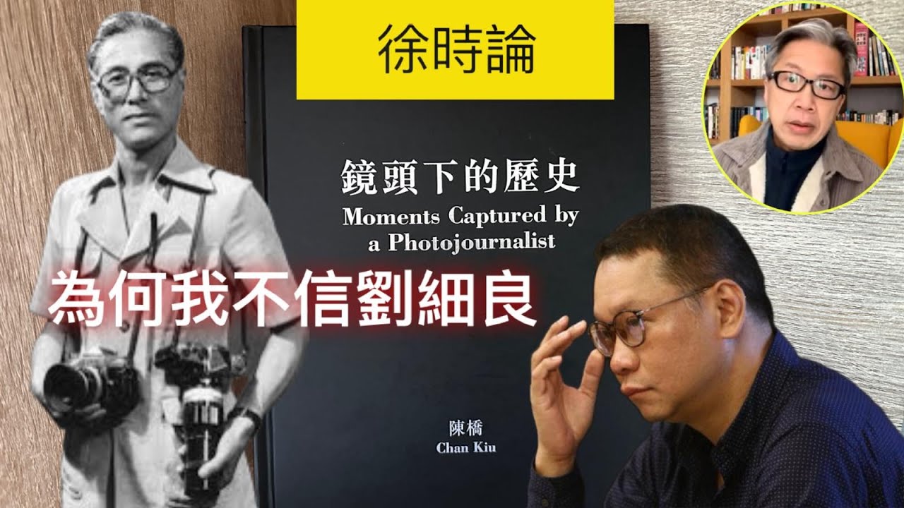 評陳橋與劉細良的版權紛爭。我跟劉氏夫婦的過節。我眼中的劉氏夫婦｜徐時論1145