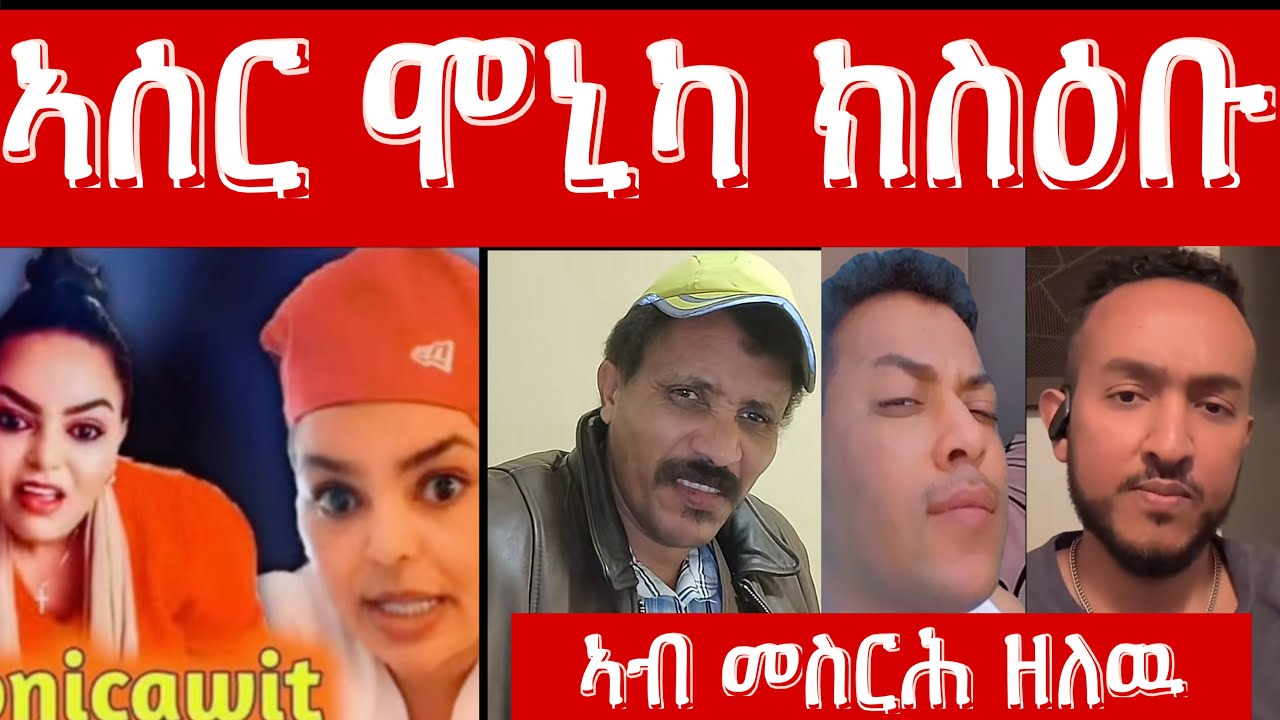 ጉዳይ ሞኒካ መኽሰሲኣን ብዛዕባ ካልኦት ሰባት ኣብ መስርሕ ዘለዉን መብርሂ  ሂቡ  