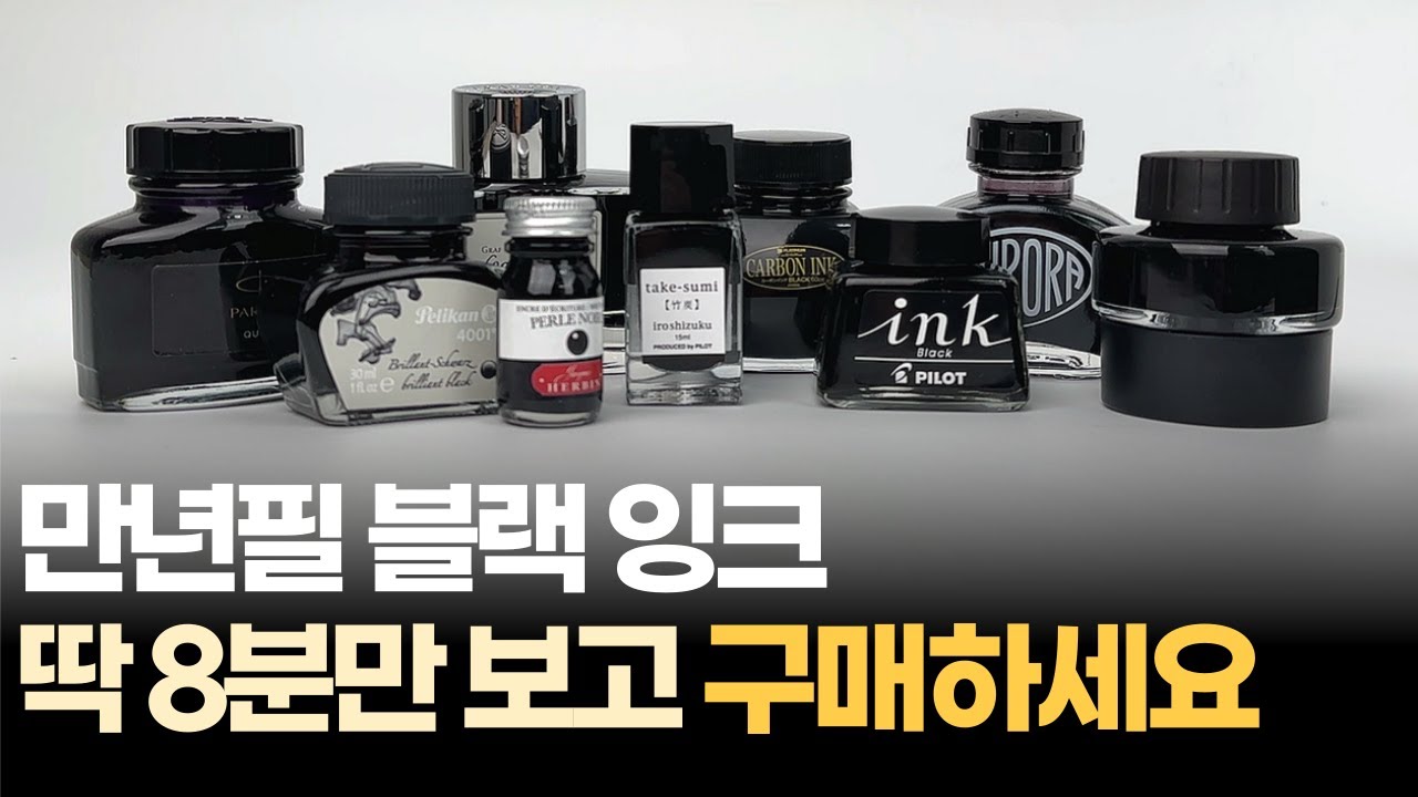만년필 블랙 잉크 추천. 잉크 흐름, 필기감, 발색, 내수성 등등 한번에 정리해드려요.