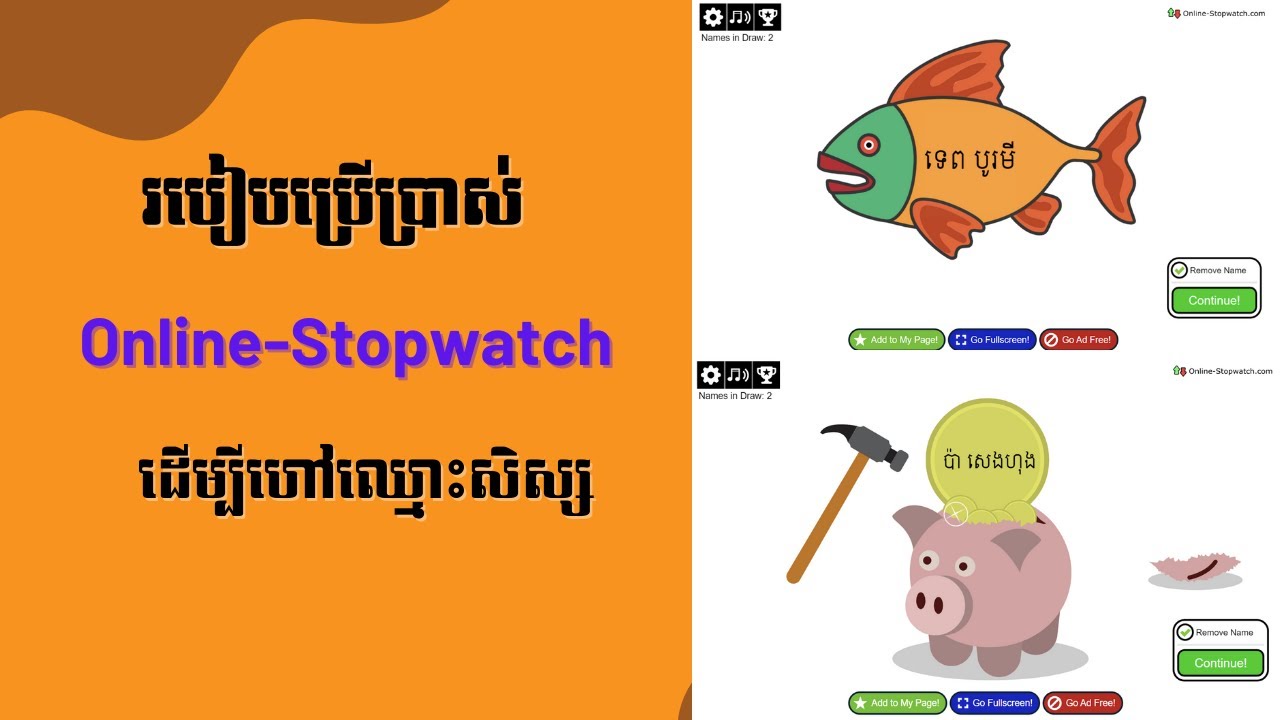 ប្រើប្រាស់ Online Stop watch ដើម្បីហៅឈ្មោះសិស្សដែលមានទម្រង់ប្លែកៗ