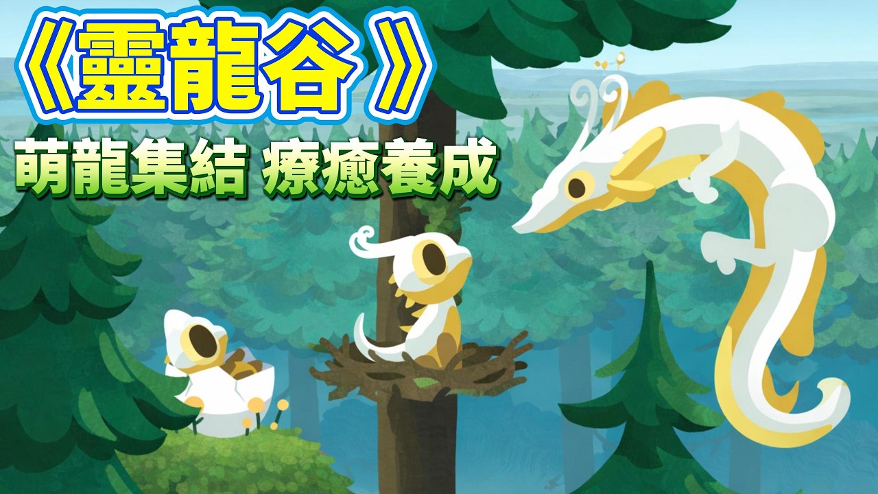 《靈龍谷 - 孵化與養成》3月5日 通知上架 清新畫風 療癒系萌龍 養成冒險正式展開 | 在神秘的魔法森林中 與精靈莉芙攜手驅散迷霧 重新召回消失已久的龍族 孵化龍蛋、培養小龍、收集數百種造型萌龍夥伴