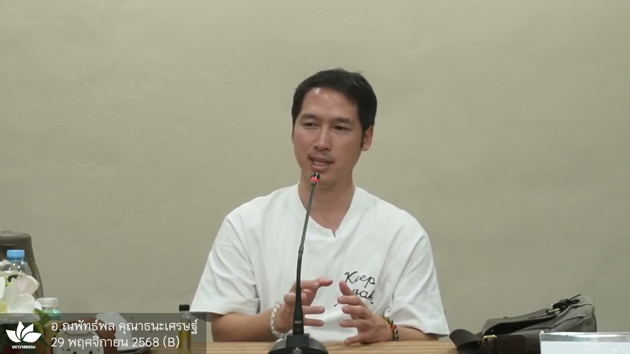 การเจริญสติในชีวิตประจำวัน :: อ.ณพัทธ์พล คุณาธนะเศรษฐ์ (อ.ซอง) - 29 พ.ย. 68 (B)