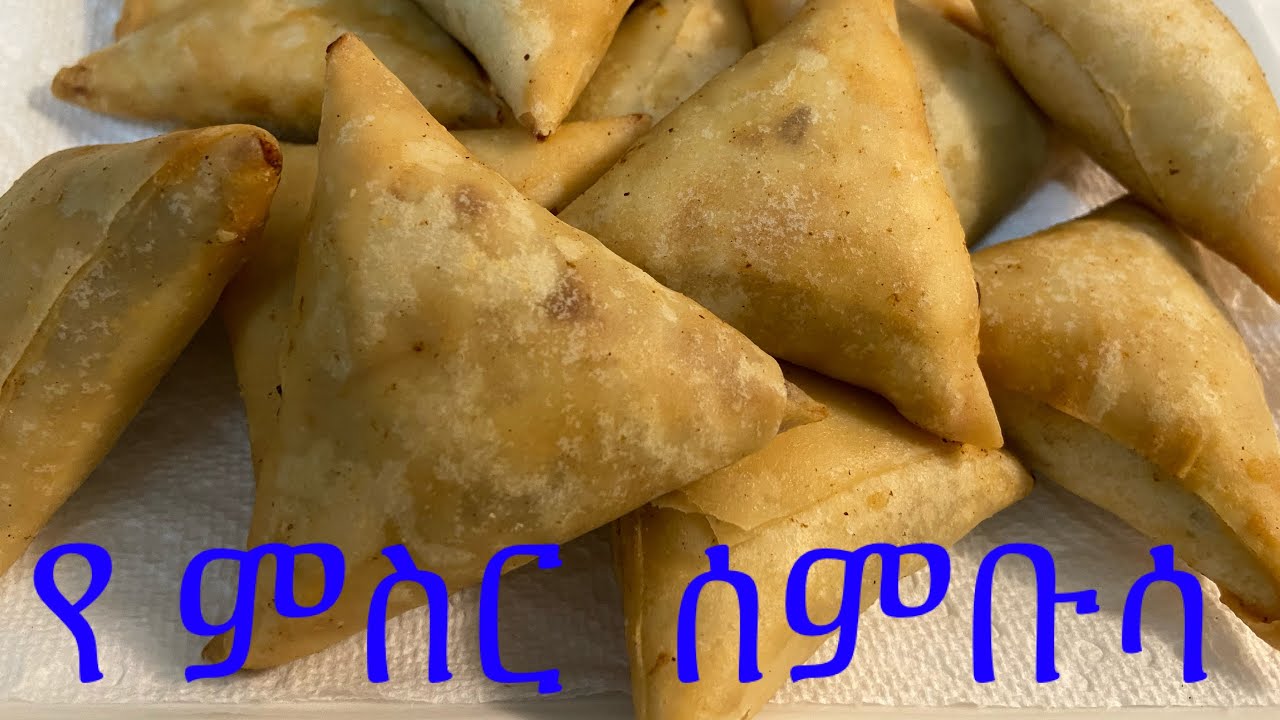 Ethiopian food recipe how to make lentil samosa ((የምስር ሰምቡሳ  አሰራር  በአማርኛ ))