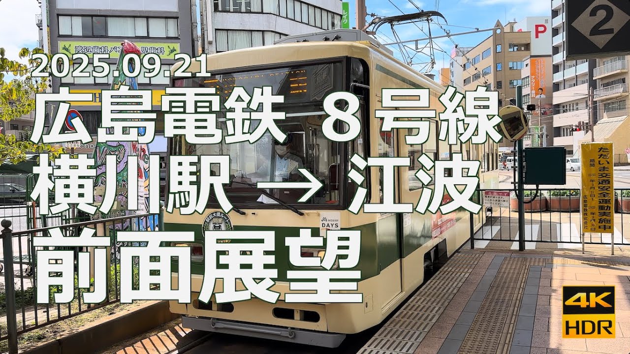【前面展望】広島電鉄 8 号線 横川駅→江波【エヴァの聖地？へ】
