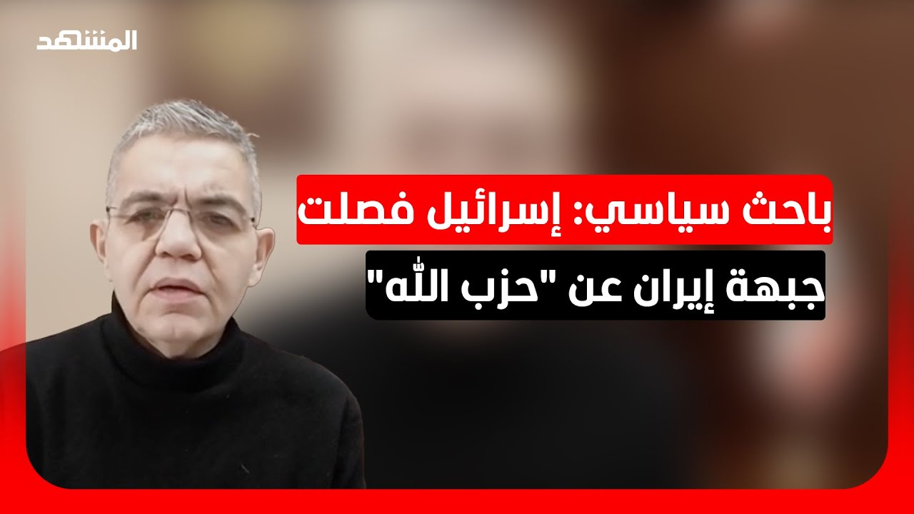 باحث سياسي: من المتوقع استمرار المواجهة بين 