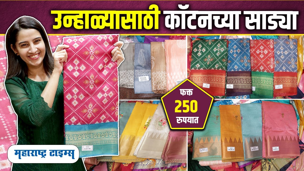 Cotton Saree Collection In Low Price | उन्हाळ्यासाठी कॉटनच्या साड्या स्वस्तात कुुठे मिळतील?