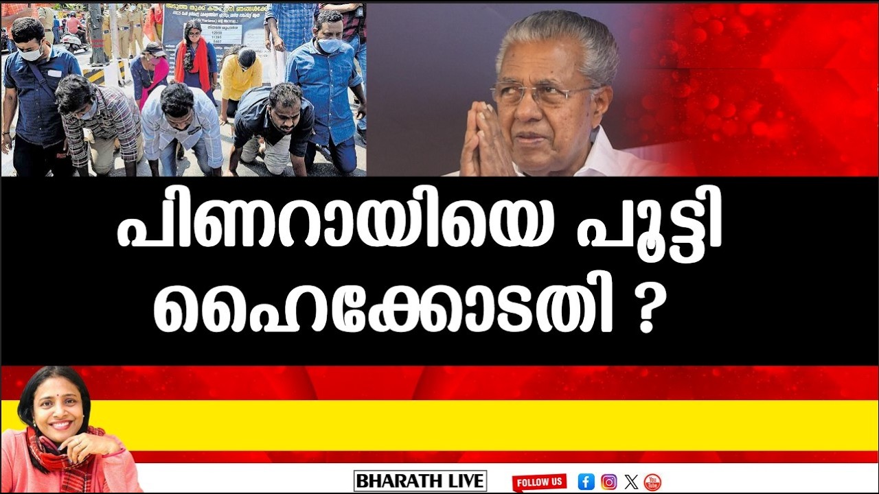 പിണറായിയെ പൂട്ടി ഹൈക്കോടതി ? |Bharath Live