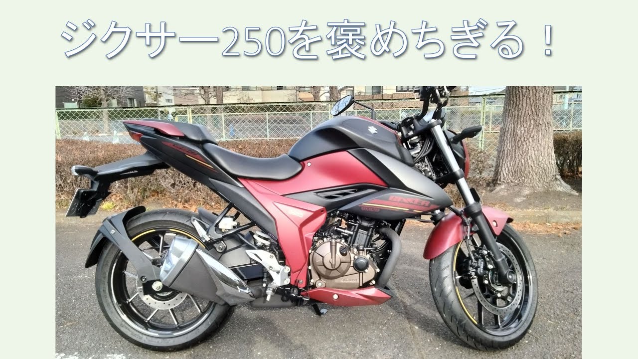 ジクサー250褒めちぎる！