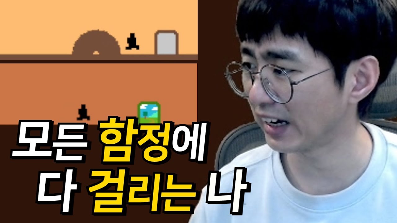 [케인] 계속 바뀌는 함정 피하는 게임