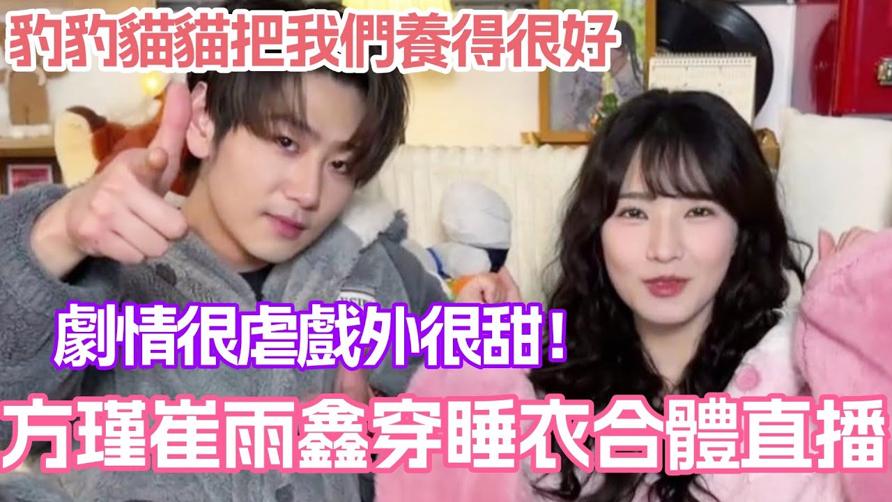 【SUB】方瑾崔雨鑫穿睡衣合體直播！劇情很虐戲外很甜！豹豹貓貓把我們養得很好~#方瑾 #崔雨鑫 #熾熱吸引 #cdrama #謝辛序 #吳濃雨 #affinity