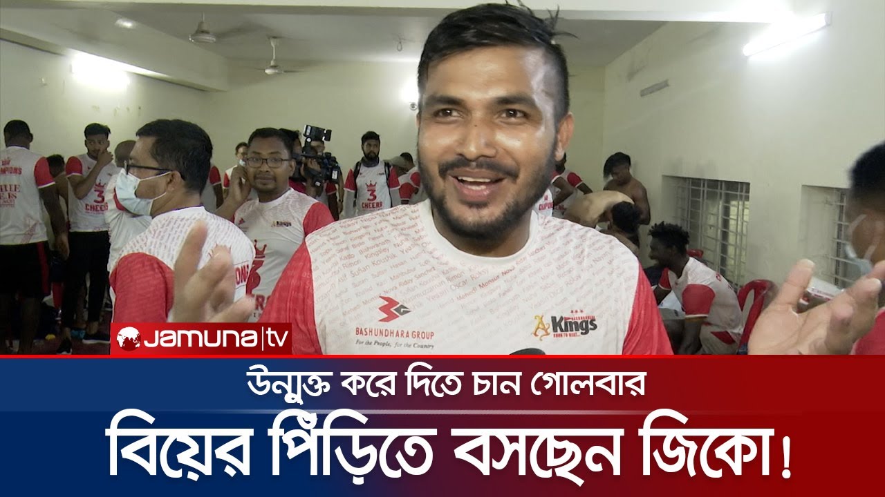 'আমার বিয়ে খাওয়ার জন্য সবাই কেন পাগল হয়ে গেছে' | Anisur Rahman Zico