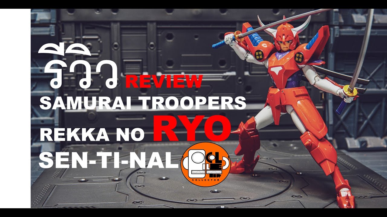 รีวิว SAMURAI TROOPERS Rekka no Ryo SENTINEL เปรียบเทียบงานฺBANDAIและSENTINELอันไหนดีกว่ากัน