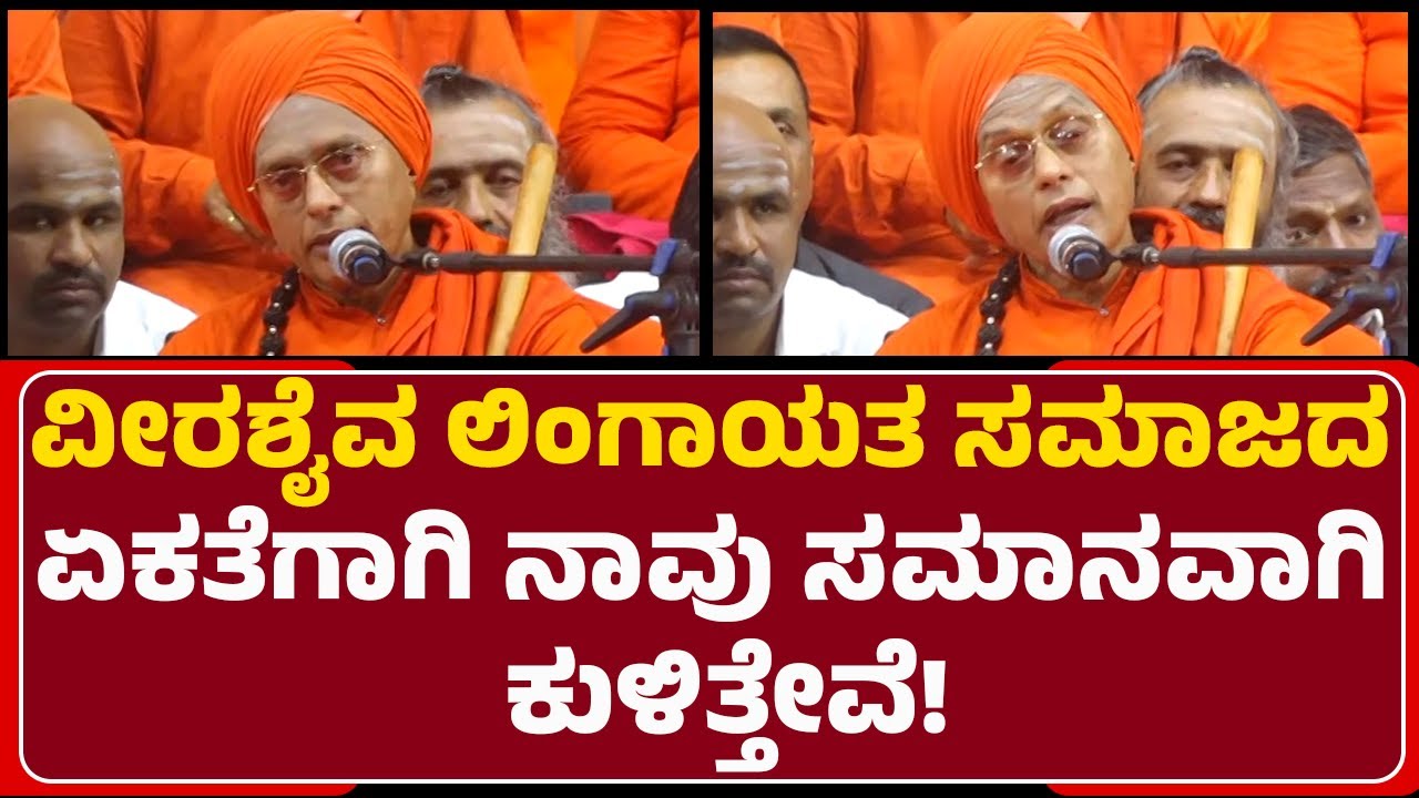 Lingayath Samavesha : ಈ 3 ವೀರಶೈವರು ಆಚರಿಸ್ತಾರೆ.. ಲಿಂಗಾಯತರು ಆಚರಿಸ್ತಾರೆ.. | Hubli-Dharwad