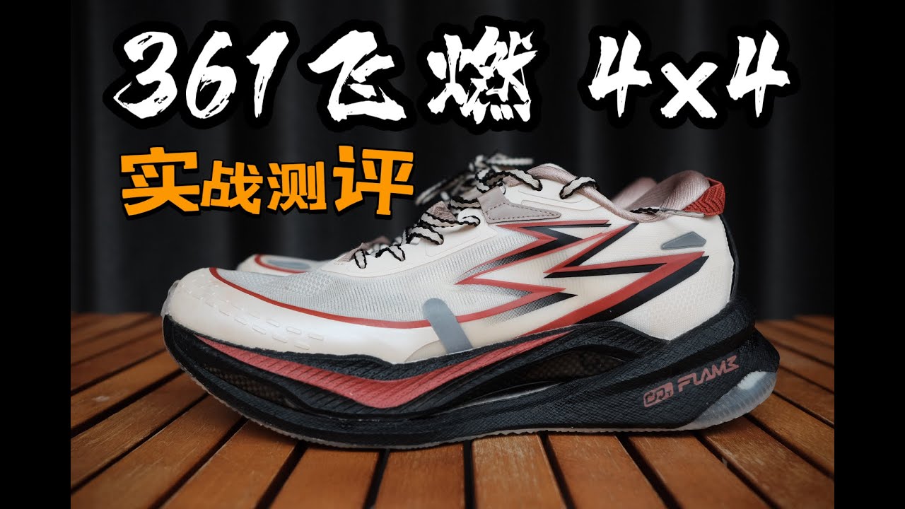 361 飞燃4X4 | 一双又爱又恨的竞速越野跑鞋 ，两个缺点决定了更优秀的设计也无法发挥它的实力
