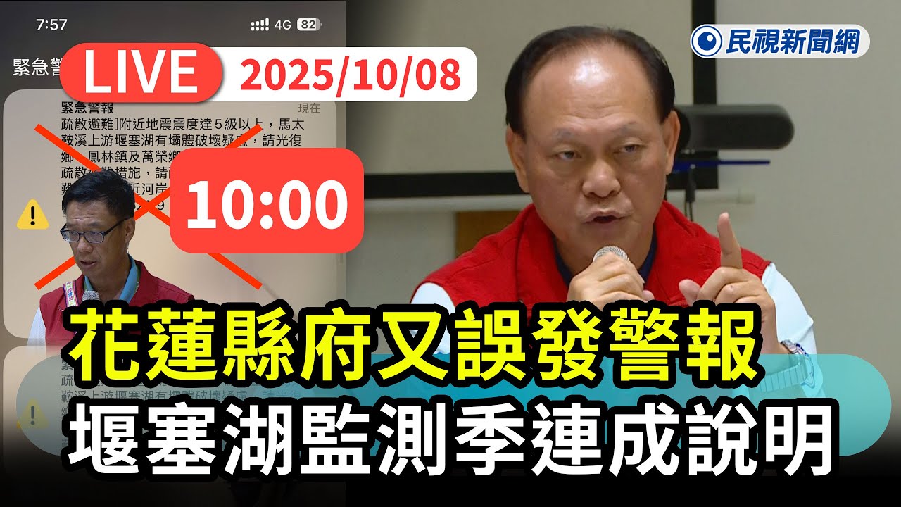 【直播完整版】1008 花蓮縣府又誤發警報！協調所秀堰塞湖即時監測穩定密切觀察中 季連成：撤離流程縣市都有、花蓮縣府計畫不夠周延仍須修正｜民視快新聞｜