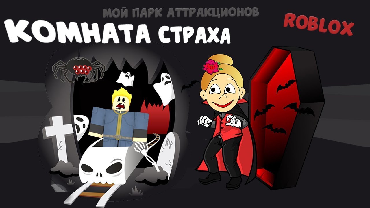 Роблокс Парк Аттракционов 👉 Построила КОМНАТУ СТРАХА и еще кое что 😉Theme Park Tycoon 2