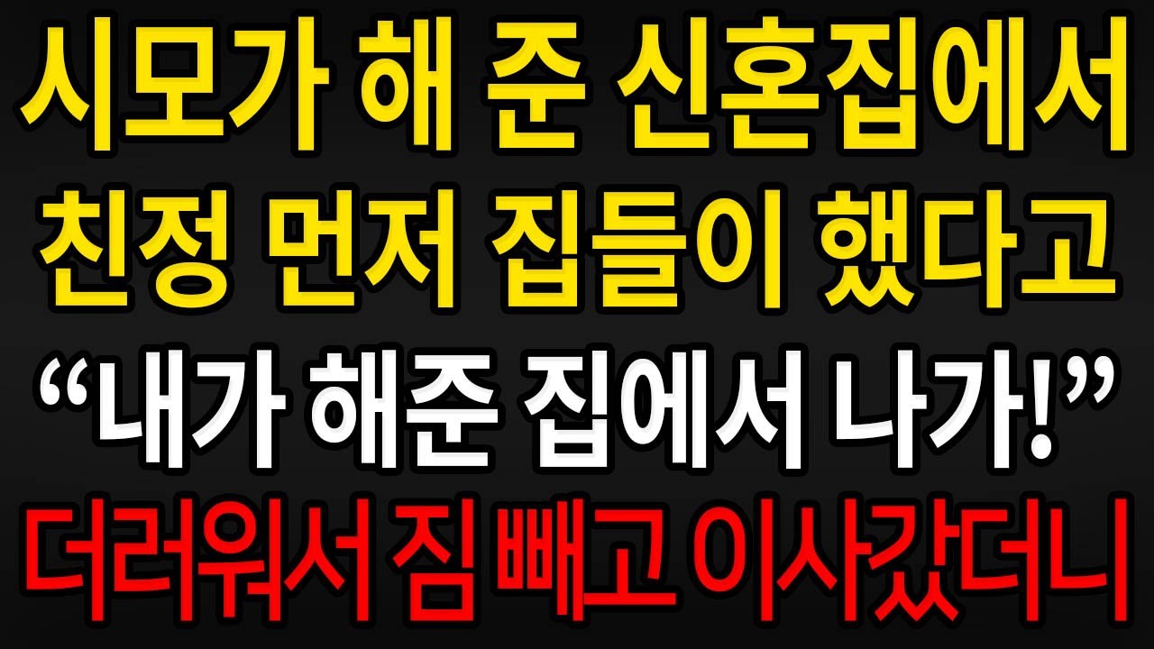 (사이다사연) 시모가 해준 신혼집에서 친정 먼저 집들이 했다고 자기가 해준 집에서 나가라길래 더러워서 이사갔더니 글쎄 / 실화사연 / 라디오사연
