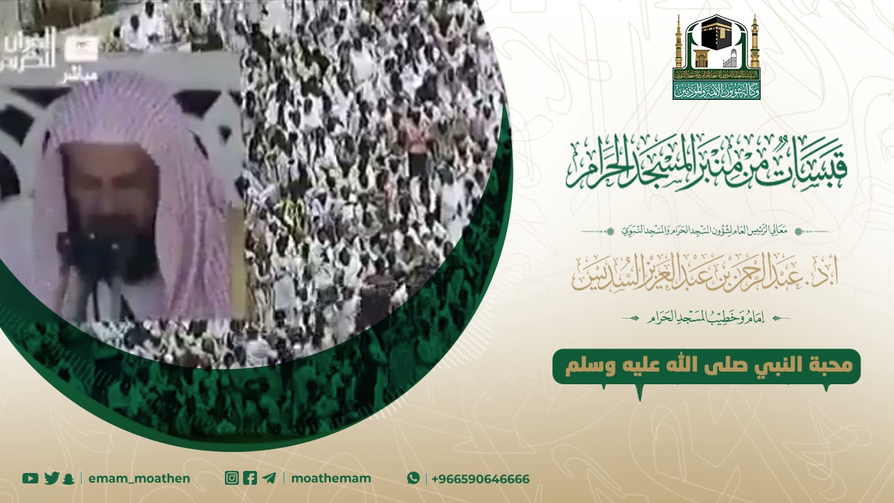 قبس من منبر الحرم لمعالي الشيخ أ.د. #عبدالرحمن_السديس -حفظه الله-.