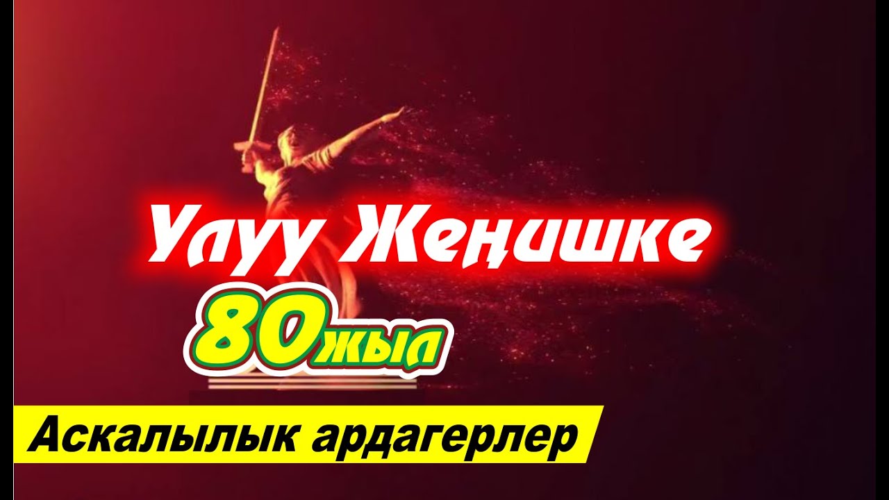 Аскалылык ардагерлер / Улуу Жеңишке 80 жыл / Алай району
