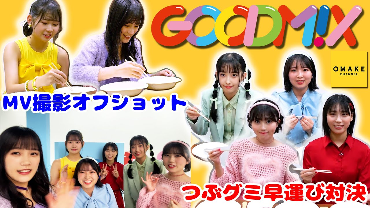 GOODM!X「カモン・ミックス！」MV撮影オフショット＆つぶグミ早運び対決！