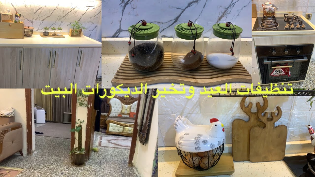 تجهيزات العيد بدأت ✨ تنظيف عميق وتغيير ديكور المطبخ (النتيجة صدمة!).