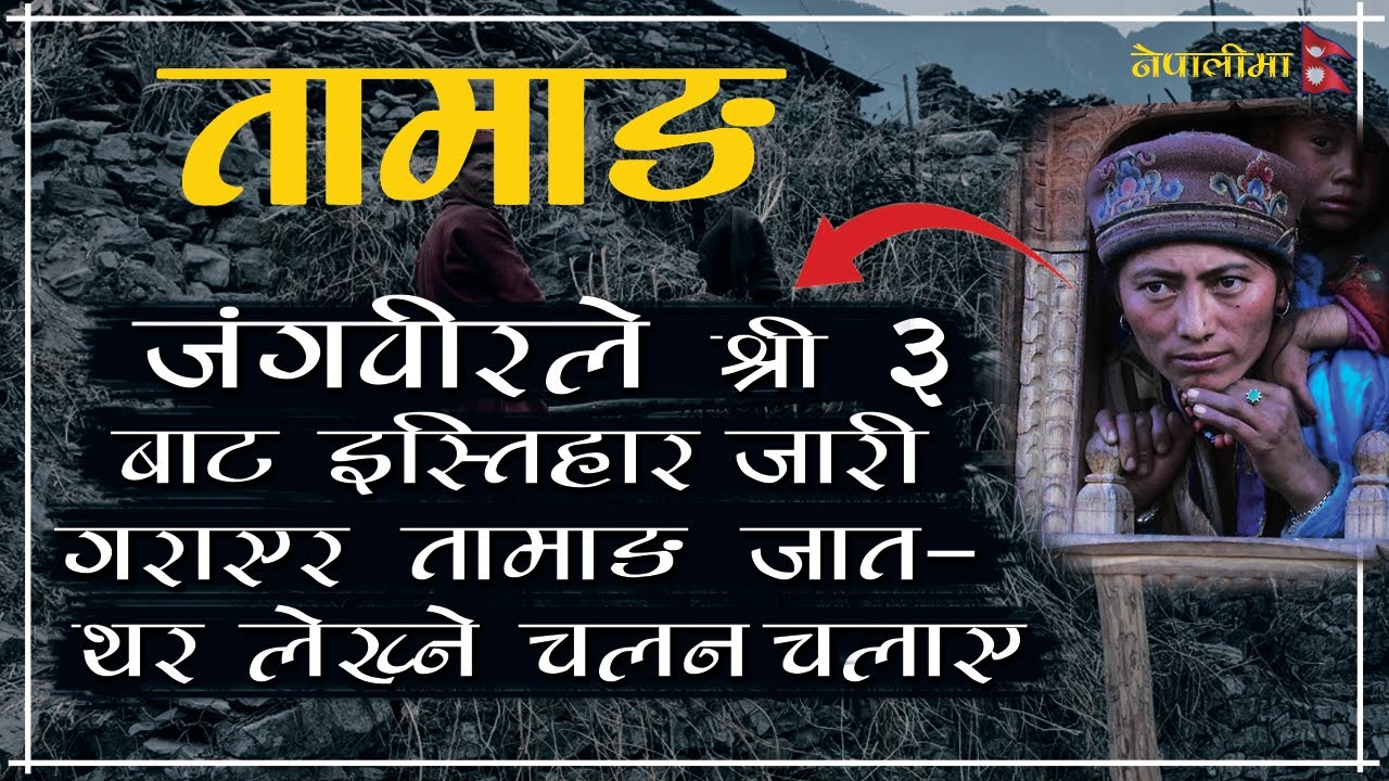 Tamang History in Nepal @samayachakra || Tamang || Knowledge #tamang #hostory #nepal