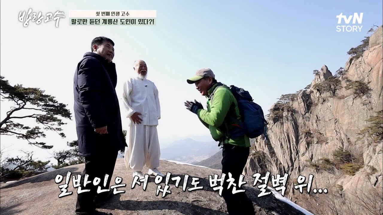 80년대 월 매출 2-3천 벌었던 의류 사업가가 계룡산 기천문 고수가 되다! #highlight #방랑고수 EP.1
