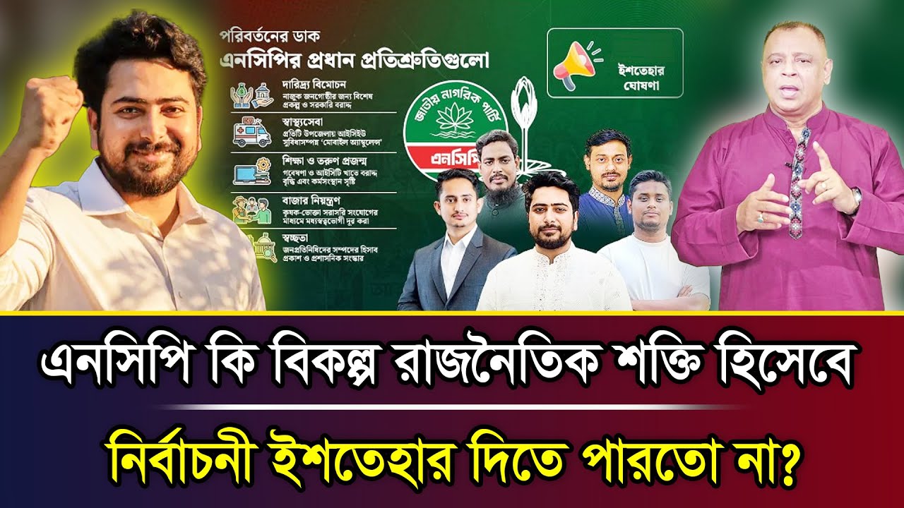 এনসিপি কি বিকল্প রাজনৈতিক শক্তি হিসেবে নির্বাচনী ইশতেহার দিতে পারতো না? I Mostofa Feroz