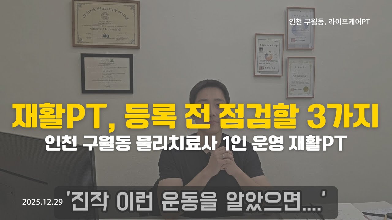 인천 구월동 재활PT 찾고 계신다면, 3가지는 꼭 보셔야 합니다.