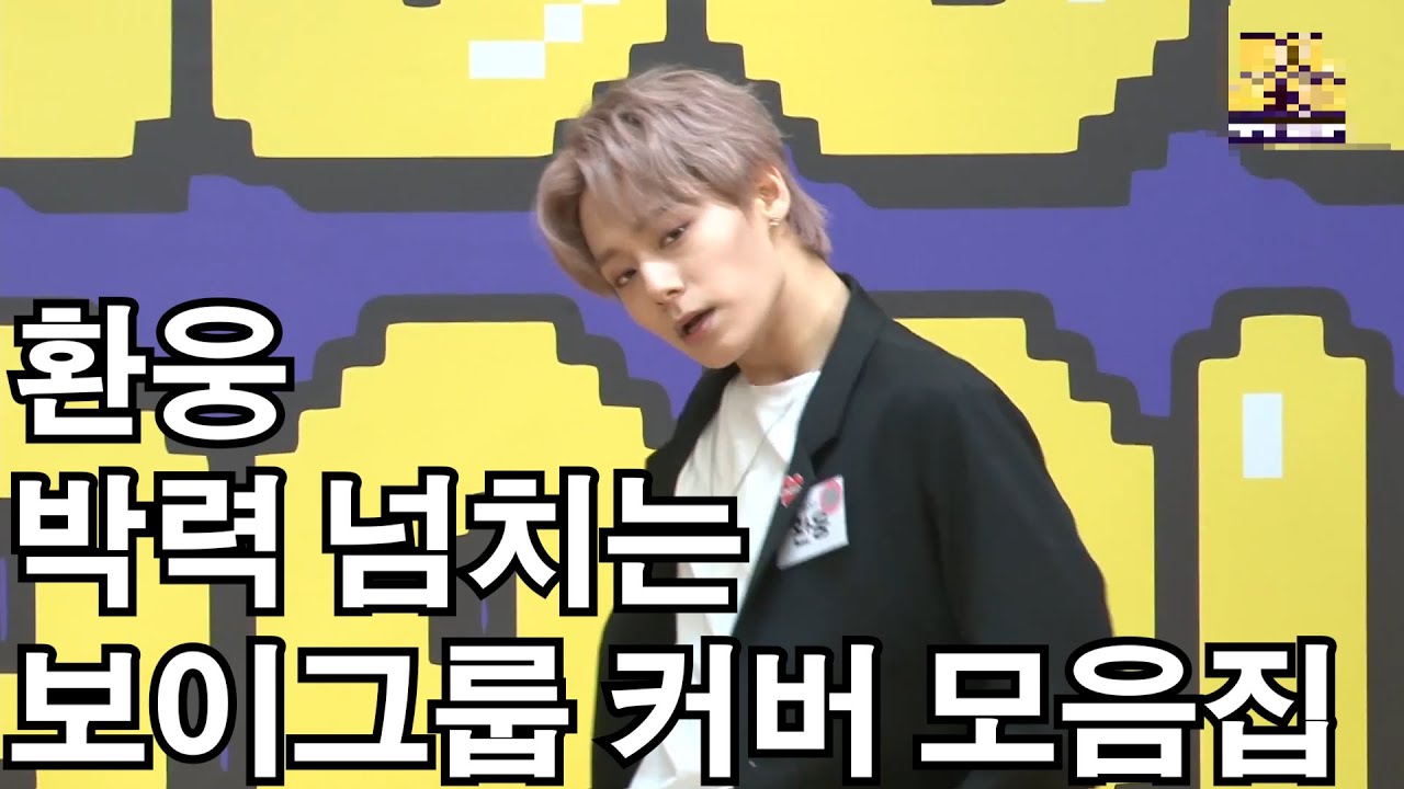 [원어스/환웅] 마! 내가 바로 원어스의 메댄이다~~ 보이그룹 커버 모음집1